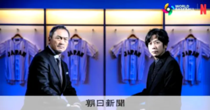 WBC侍ジャパン対韓国戦、放送・中継はNetflixとラジオで テレビ生中継なし