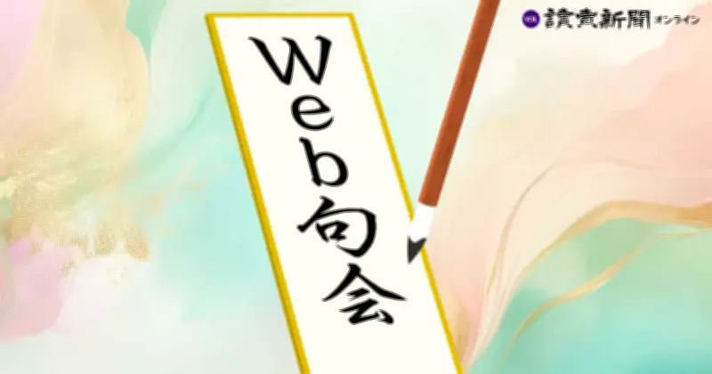 読売新聞「Web句会」第28回「テレビ」入選作発表 3793句から選ばれた秀逸12句