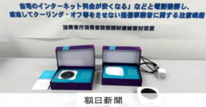 Wi-Fi契約解除に「今さら迷惑」　高圧的対応で業者名公表、高齢者中心に相談400件