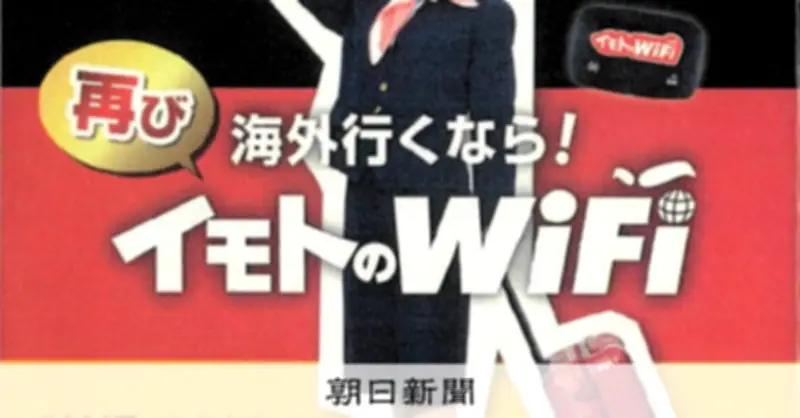 「イモトのWiFi」に1億7千万円の課徴金納付命令 景品表示法違反で消費者庁が措置