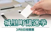 茨城県城里町議会議員選挙が告示、定数12に対し17人が立候補 投票は3月8日まで