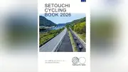中四国・兵庫のサイクリング148ルートを紹介する無料冊子「SETOUCHI CYCLING BOOK 2026」が発行
