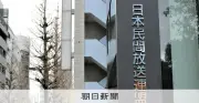 民放連が警告、違法切り抜き動画1万5千本超 広告収入32億円の著作権侵害実態