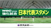 侍ジャパン強化試合、大谷翔平が1番DHで先発出場 岡本和真は5番サード