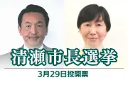 清瀬市長選が告示、現職と新人の2人が立候補届け出 3月29日に投開票
