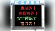 岐阜県で2月の交通事故死者数が0人、1952年以降2回目の快挙達成