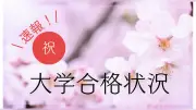 小林聖心女子学院、2026年度大学合格実績を発表 国公立11人・難関私大55人