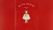『きょうは　なにきる？』くらはしれい作・絵 2026/03/23 05:20 保存して後で読む スクラップ機能は読者会員限定です（記事を保存） スクラップ機能について 読者会員に登録 読者会員の方はログイン 閉じる メモ入力 -最大400文字まで キャンセル 完了 完了しました 　特別な日に何を着るか悩む「わたし」が、クローゼットの奥の不思議な扉を通じて、動物たちが営む洋服店を巡っていく。羊雲のようなもこもこのワンピースや、白い羽根を集めて作ったブラウスなど、動物の店主たちこだわりの品々は抜群の愛らしさ。