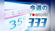 読売333、1週間で1150円安 中東情勢緊迫で原油高騰が株式市場を直撃