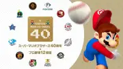任天堂「スーパーマリオ」40周年記念でプロ野球12球団とコラボ、始球式やベースランニング体験を実施