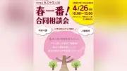 私立中学入試「春一番！合同相談会」4月26日立川で開催、25校が参加
