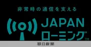 大規模災害時の携帯不通を解消、5社が「JAPANローミング」で他社網を一時利用可能に