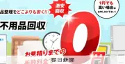 新生活シーズンに急増する不用品回収トラブル　ネット広告の「格安」に潜む危険性