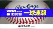 侍ジャパンがオリックスと強化試合、一球速報で試合経過をリアルタイム配信