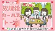 芝浦工大附属の女子生徒が「放課後ガールズトーク」公開、中学入試に挑戦し受験生時代を回想