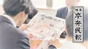 福島民報社が「福島卒弁民報」特集の親子動画を公開、高校生と親の心の交流を描く