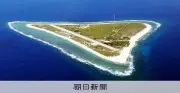 核のごみ最終処分場調査、東京・小笠原村の南鳥島に申し入れへ 赤沢経産相が発表