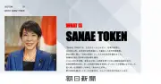 「サナエトークン」発行団体が名称変更と補償を発表、高市首相に謝罪