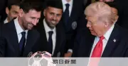 メッシ選手がホワイトハウス訪問、トランプ大統領に記念ボール贈呈で祝福の場に