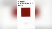 日本史を地学で読み解く 繰り返す巨大災害が歴史を動かした