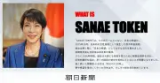 高市首相が突き放した「サナエトークン」の正体とは？ 金融庁が実態把握に動く