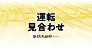 阪急京都線で人身事故発生、運転見合わせ 総持寺－富田駅間の踏切で