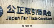 著作権を「破格の安さ」で譲渡　中小企業の知財取引で不当行為、公取委が実態調査を公表