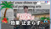 映画『国宝』ブームが続く 社会現象化する文化的影響