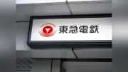 横浜の鉄道網に停電発生 みなとみらい線などで運転見合わせ続く
