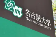 名古屋大元准教授が提訴 盗撮被害後の大学対応で「二次被害」主張