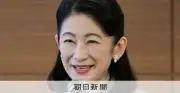 秋篠宮妃紀子さまが愛媛県訪問、彬子さまは欧州へ 皇室の多忙な一週間