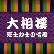 大相撲春場所９日目、若元春が２勝目を挙げる 福島出身力士が奮闘