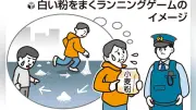 歩道にまかれた白い粉の正体は小麦粉、ランニングゲームの目印で騒動に