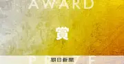 坂田記念ジャーナリズム賞発表 朝日・毎日記者が海外取材サポート事業に選出