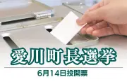 神奈川・愛川町長選に獣医師の今鉾君雄氏が立候補表明 町民優先の町政を掲げる