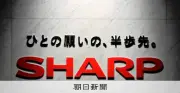 シャープ、河村専務が社長に昇格 沖津社長は副会長へ 構造改革に区切り