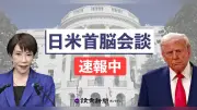 高市首相がホワイトハウスでトランプ大統領と会談、ホルムズ海峡問題と経済安保が焦点に