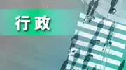 県監査で明らかになったソーシャルメディア運営の課題、未策定手順や管理者不在が多数