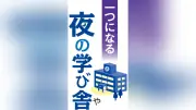 夜の学び舎が支える多様な生徒たち 愛媛の定時制高校で見つけた温かな居場所