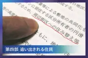 品川区の再開発で住民転出を前提とした計画が内部文書で判明、行政と準備組合の連携が浮き彫りに