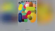 「性的」と「えっち」を再定義する美学書が話題、公共空間での表象問題に新たな視点
