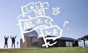 福島県が大型観光キャンペーン「ふくしまDC」のテレビCM放映を開始、全59市町村の魅力を発信