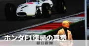 ホンダF1復帰の真意を深掘り：4度の撤退から学んだ「反省」と本業への活用