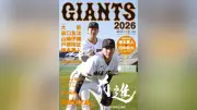巨人ファンブック「GIANTS2026」発売、主力37選手のVへの熱い思いとルーキー竹丸和幸特集