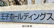 王子HD、退職一時金を廃止へ　2026年までに給与と年金を引き上げ