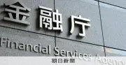金融庁、銀行の投融資規制を緩和へ 巨額M&Aへの資金供給を促進