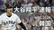 大谷翔平、WBC韓国戦で第1打席から四球選び出塁…1番DHでスタメン