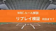WBCリプレー検証ルール解説、準々決勝まで1回・準決勝以降2回まで可能