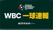 WBC2026プールA開幕戦、プエルトリコ対パナマの一球速報を3月8日に実施