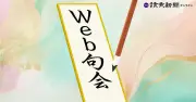 読売新聞「Web句会」第28回「テレビ」入選作発表 3793句から選ばれた秀逸12句